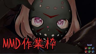 間に合え！13日の金曜日MMD動画作業枠