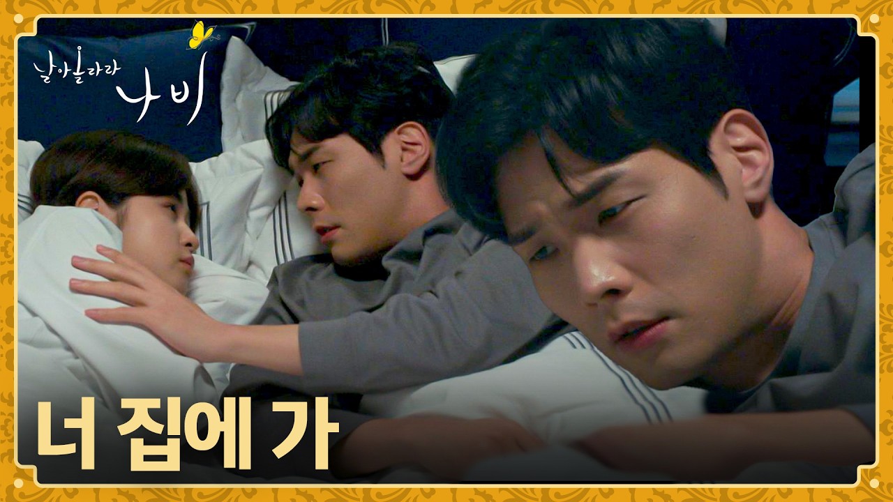 숨소리 때문에 잠이 안 오니 여자친구에게 집에 가라는 최다니엘😡 | 날아올라라 나비 9회 | JTBC 261017 방?