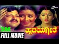 Hrudaya Geethe ಹೃದಯ ಗೀತೆ Kannada Full Movie Vishnuvardhan Bhavya Kushboo