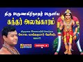 Kandhar Alangaram Song Lyrics Arunagirinathar Lok Vasantha Kumar Kandhar Alangaram
