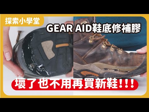 GEAR AID│鞋底修補膠 (28g/1oz)