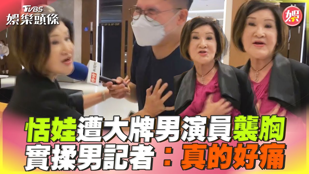 恬娃遭襲胸!大牌男演員當眾「出掌一直揉」 隱忍多年全說:好痛喔