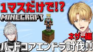 1マスしかないマイクラ世界でハードコア！！ネザー編withユラ『 Minecraft 』【 エビオ/にじさんじ 】
