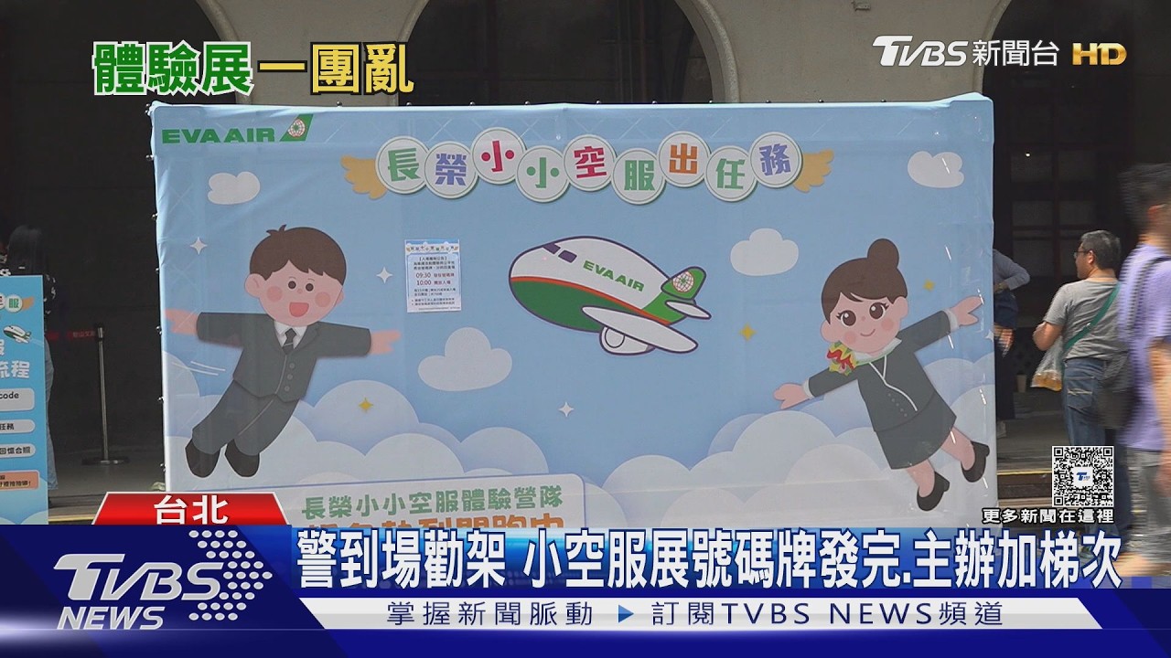 帶孩子排嘸小空服 家長控遭嗆「開罵還闖展場」