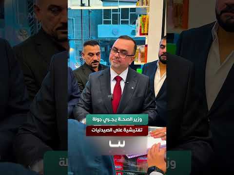 وزير الصحة يجري جولة تفتيشية على الصيدليات.. شاهد ما رصده