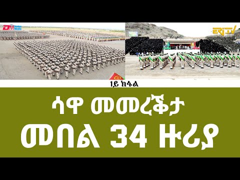 ሳዋ ስነስርዓት መመረቕታ መበል 34 ዙሪያ | Graduation Ceremony of 34th Round of National Service , ERi-TV - Part 1