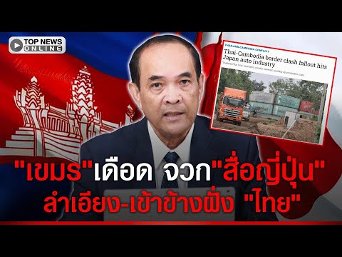 \เขมร\ ซัดเดือด \สื่อดังญี่ปุ่น\ เอียง!ปมศึกชายแดน ชี้ \บ้านหนองจาน\ เป็นของ \ไทย\
