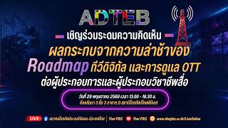 เสวนา: ผลกระทบจากความล่าช้าของ Roadmap ทีวีดิจิทัล และการดูแล OTT | 29 พ.ค. 69