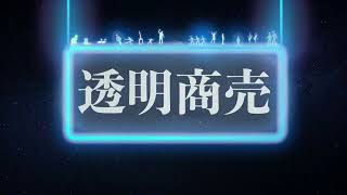 無糖『透明商売』【オリジナル曲】