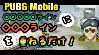【PUBGモバイル】腰だめ腰撃ちが上達するたった１つのコツ【初心者】