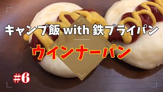 【キャンプ料理】鉄フライパンを使ったキャンプ場でも作れるレシピ　～ウインナーパン～#6【キャンプ飯】