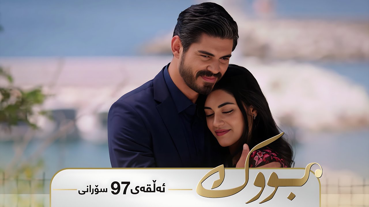 ڤیدیۆ | Bwk - Sorani Alqay  97 | بووک - سۆرانی ئەڵقەی ٩٧