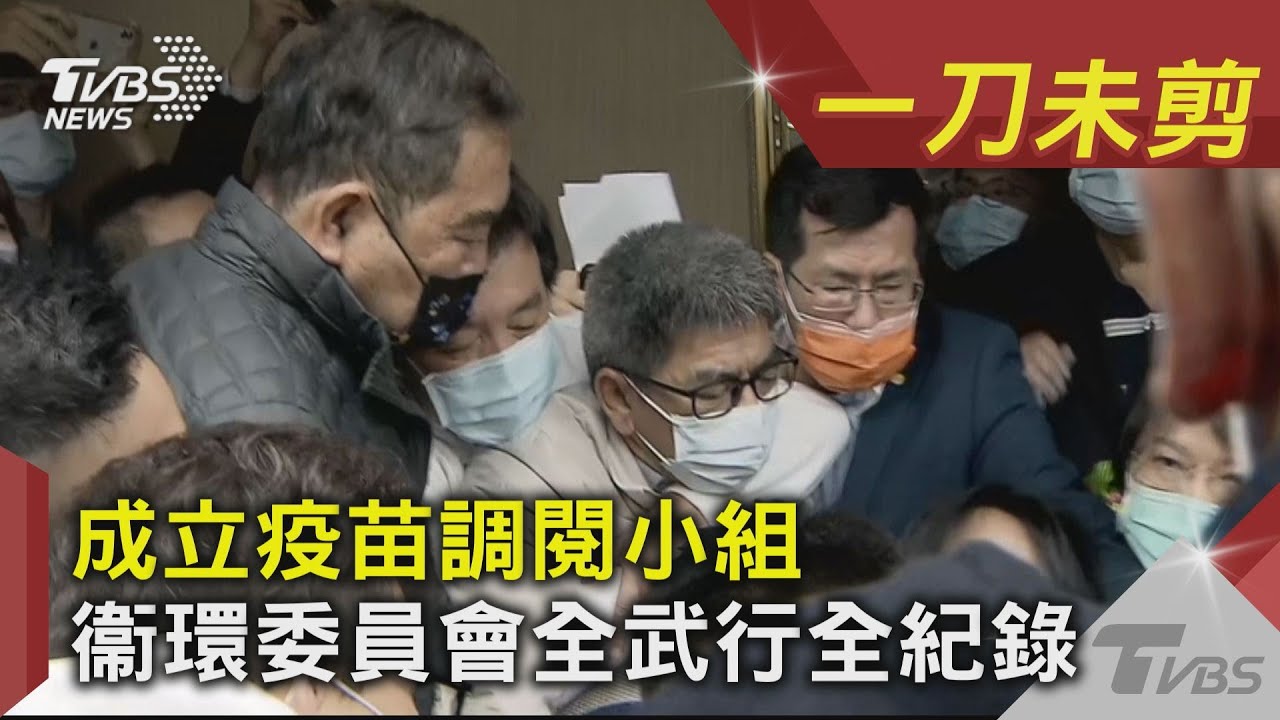 不滿藍黨團成立「疫苗調閱小組」　綠甲動奪議事錄爆衝突