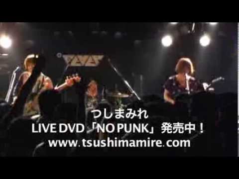 TsuShiMaMiRe LIVE DVD [NO PUNK] TRAILER / つしまみれ