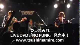 TsuShiMaMiRe LIVE DVD [NO PUNK] TRAILER / つしまみれ