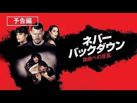『ネバー・バックダウン／自由への反乱』2月2日（水）デジタル配信開始