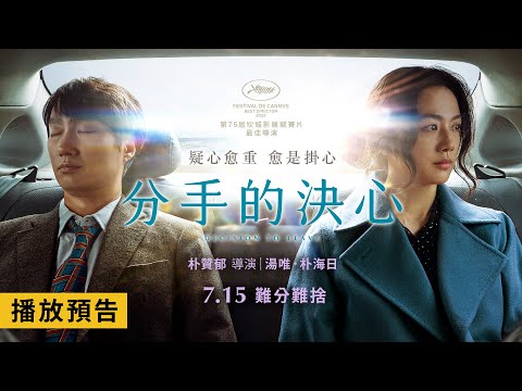 朴贊郁榮獲坎城影展最佳導演獎！【分手的決心】 Decision to Leave 電影預告 湯唯 × 朴海日 疑心愈重 愈是掛心…7/15(五)難分難捨