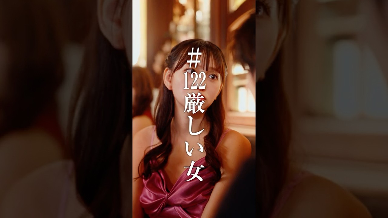 厳しい女 #東京彼氏 #東京彼氏122 #厳しい女 #ドラマ #ショートドラマ #荒立竜次 #長谷川美月 #原田夕季叶 #伊藤優太監督