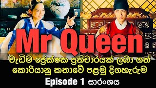Mr Queen episode 1 Korean Drama Review Sinhala Rev
