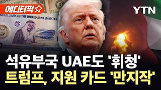 [에디터픽] 석유부국까지 덮친 전쟁 후폭풍...트럼프 UAE와 통화스와프 검토 / YTN