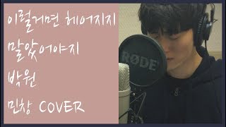 이럴거면 헤어지지 말았어야지 - 박원 (If We - PARK WON) Cover By 김민창 (Minchang) (이번 주 아내가 바람을 핍니다 OST) KPOP 커버