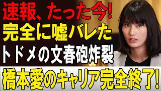 【最新】トドメの文春砲炸裂... 橋本愛さんを巡る報道が再燃…新たな展開とは！？