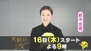 未解決の女・局キャッチ(木曜2100)