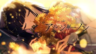 ☀︎☽ アルジャーノン - ヨルシカ / Lucia（Cover）