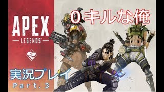 【APEX LEGENDS】0キルな俺！Part.3