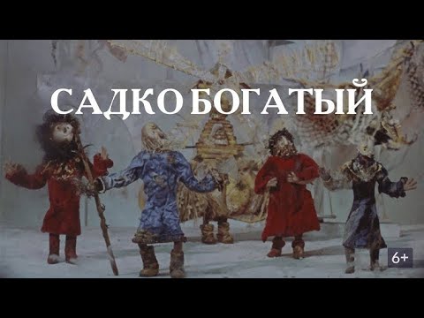 💎 Садко богатый (1975) HD
