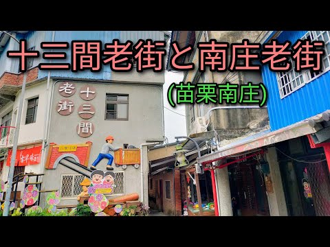 [Turismo em Taiwan] Passeie pela Thirteen Old Street e Nanzhuang Old Street em Miaoli. A Thirteen Old Street é frequentemente esquecida. Existem muitos restaurantes Hakka.