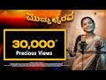MUDDU BHAIRAVA VIDEO ಮುದ್ದು ಭೈರವ CHAITHRA SHIVANAG FOLK ALBUM Folksong Janapada 