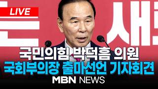 ????[LIVE] 국민의힘 박덕흠 의원, 국회부의장 출마선언 기자회견 | MBN NEWS