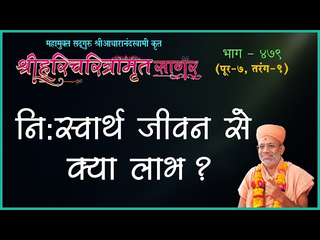 नि:स्वार्थ जीवन से क्या लाभ ?