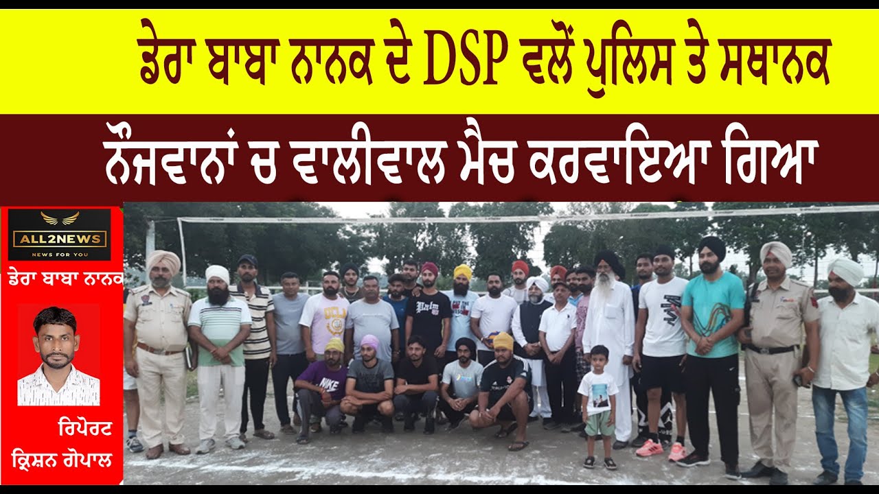 ਡੇਰਾ ਬਾਬਾ ਨਾਨਕ ਦੇ DSP ਵਲੋਂ ਪੁਲਿਸ ਤੇ ਸਥਾਨਕ ਨੌਜਵਾਨਾਂ ਚ ਵਾਲੀਵਾਲ ਮੈਚ ਕਰਵਾਇਆ ਗਿਆ