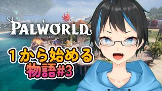 【パルワールド】新しくなったパルなので1からやるよ～！！#３【Vtuberサダンドラ】