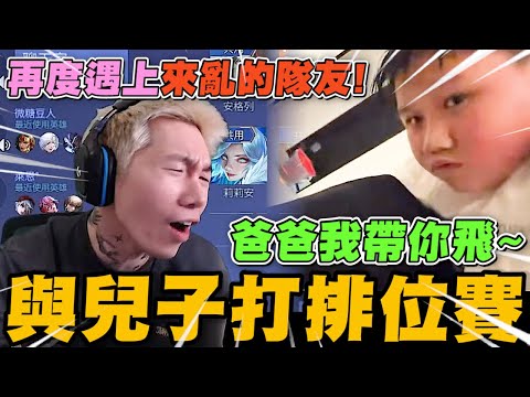 尼克星傳說對決與兒子伯哥一同打排位賽! 再度遇上來亂的隊友~ 能獲得勝利嗎?｜傳說對決｜尼克星直播精華｜