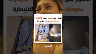 العثور على رضيعة داخل "كارطونة" بموقف سيارات في القنيطرة thumbnail