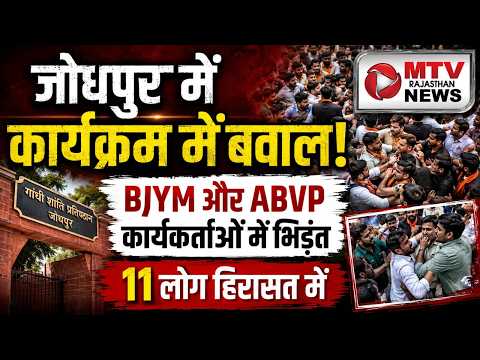 जोधपुर में भारी हंगामा! CJP कार्यक्रम में BJYM-ABVP के कार्यकर्ताओं का विरोध