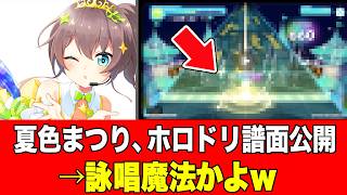 【音ゲーとはｗ】ホロライブ、夏色まつりさん、ホロライブドリームス（ホロドリ）でとんでもない譜面を作成する2026年07月22日