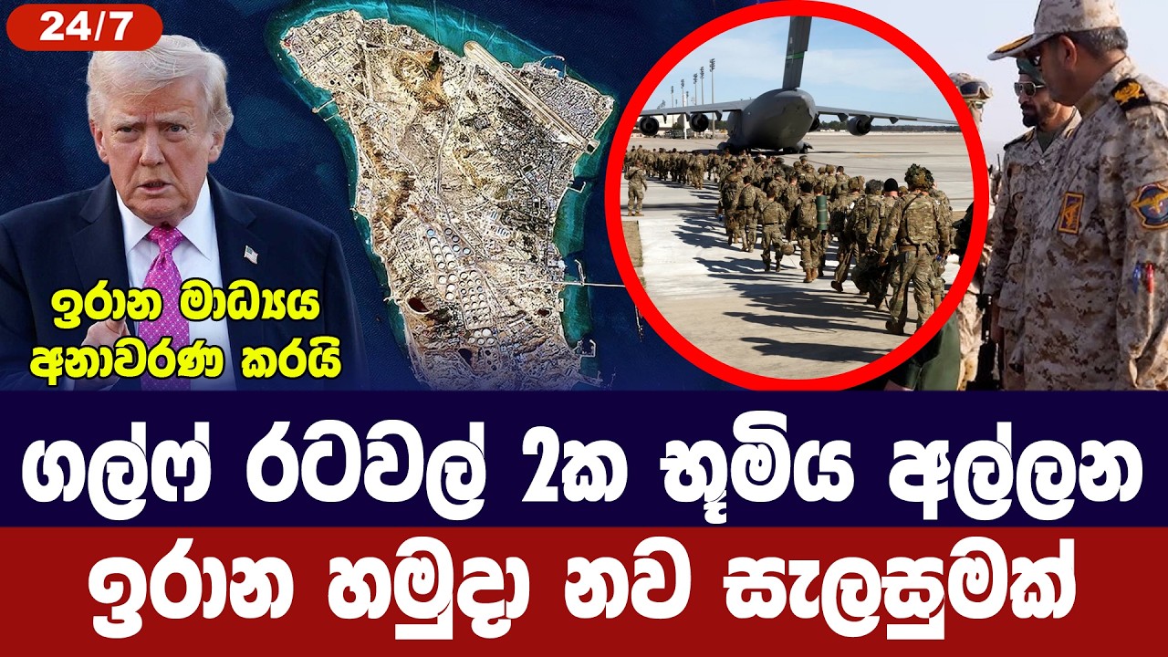 ගල්ෆ් රටවල් 2ක භූමිය අල්ලන ඉරාන සැලසුමක්