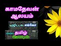 Kaamadevan Aalayam Tamil Song In Digital Music Use