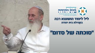 סוכתה של סדום  שיעור מפי הרב אורי שרקי בקהילת בית יהודה ליל הושענא רבה תשפה