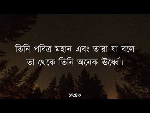 Surah Al Isra by Ibrahim Jibreen (Bangla Translation)
