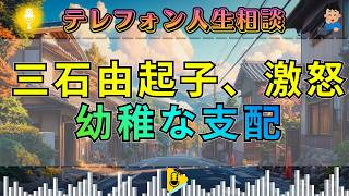 【テレフォン人生相談】三石由起子が激怒。80歳母を支配する幼稚な娘――親子共依存の歪んだ正体。