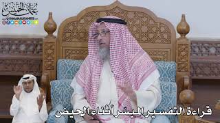 627 - قراءة التفسير الميسّر أثناء الحيض - عثمان الخميس
