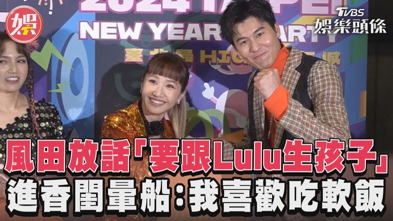 風田無預警認愛!放話「跟Lulu生孩子」 進香閨心動:我愛吃軟飯