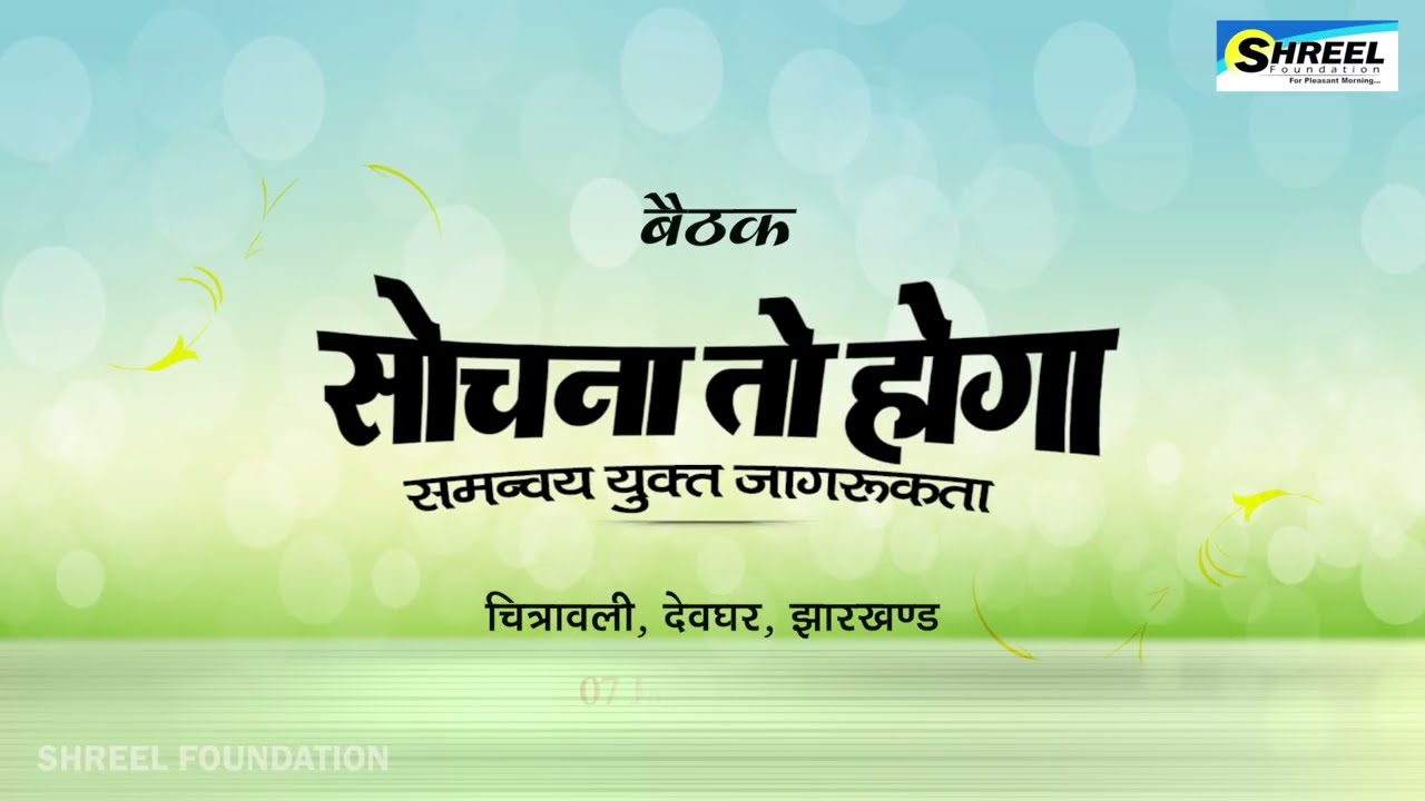 The Third Meeting of SHREEL FOUNDATION | 07 January 2019 at Chitrawali Showroom, Deoghar, Jharkhand.