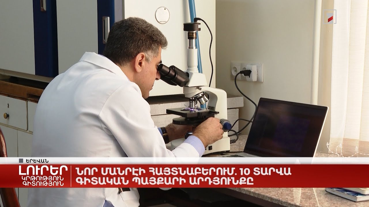 Նոր մանրէի հայտնաբերում. 10 տարվա գիտական պայքարի արդյունքը