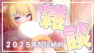 【２０２５年配信納め】今年もありがとうございました！ご主人様たち会いに来て～！！【花園セレナ】